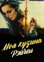 Моя кузина Рэйчел смотреть онлайн (1952)