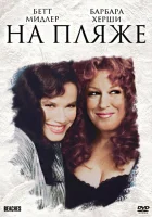 На пляже смотреть онлайн (1988)