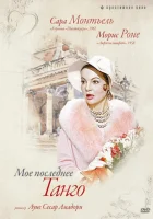 Мое последнее танго смотреть онлайн (1960)
