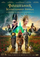 Волшебник Изумрудного города смотреть онлайн (2024)