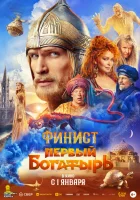 Финист. Первый богатырь смотреть онлайн (2025)